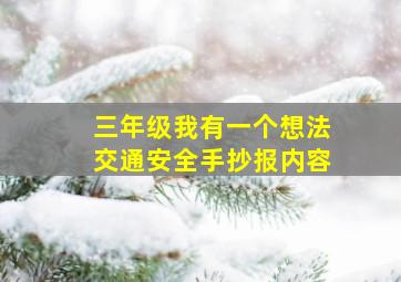 三年级我有一个想法交通安全手抄报内容