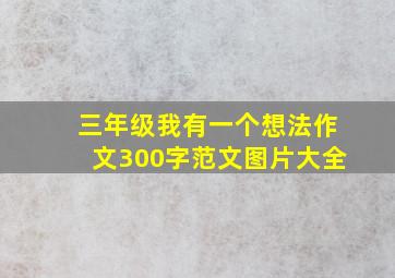 三年级我有一个想法作文300字范文图片大全