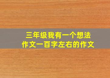 三年级我有一个想法作文一百字左右的作文