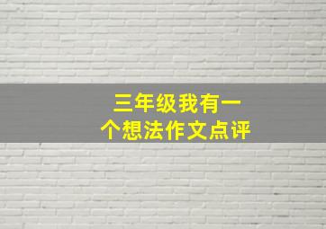 三年级我有一个想法作文点评