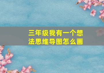 三年级我有一个想法思维导图怎么画