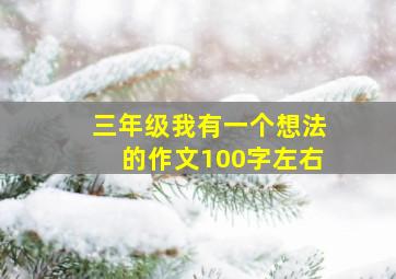 三年级我有一个想法的作文100字左右