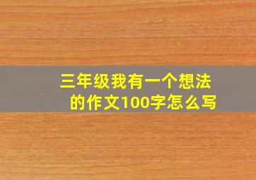 三年级我有一个想法的作文100字怎么写