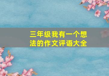 三年级我有一个想法的作文评语大全