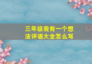 三年级我有一个想法评语大全怎么写