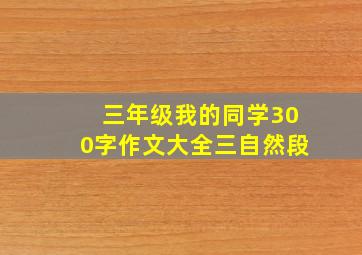 三年级我的同学300字作文大全三自然段