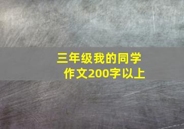 三年级我的同学作文200字以上