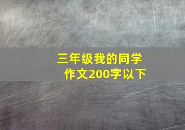 三年级我的同学作文200字以下