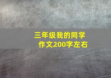 三年级我的同学作文200字左右