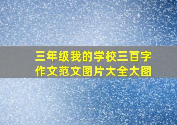 三年级我的学校三百字作文范文图片大全大图