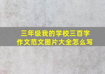 三年级我的学校三百字作文范文图片大全怎么写