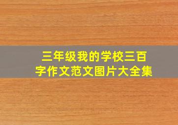 三年级我的学校三百字作文范文图片大全集