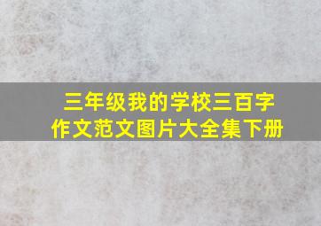 三年级我的学校三百字作文范文图片大全集下册