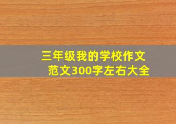 三年级我的学校作文范文300字左右大全