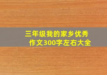 三年级我的家乡优秀作文300字左右大全