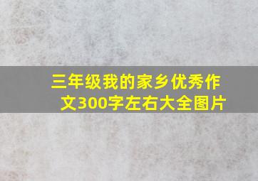 三年级我的家乡优秀作文300字左右大全图片