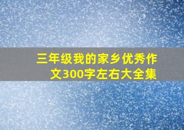 三年级我的家乡优秀作文300字左右大全集