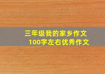 三年级我的家乡作文100字左右优秀作文