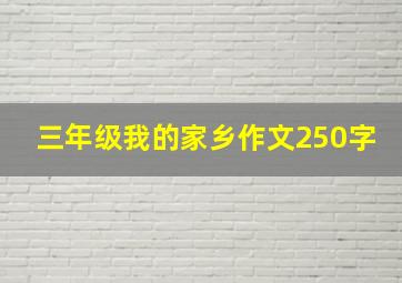 三年级我的家乡作文250字