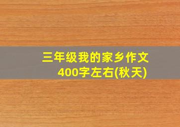 三年级我的家乡作文400字左右(秋天)