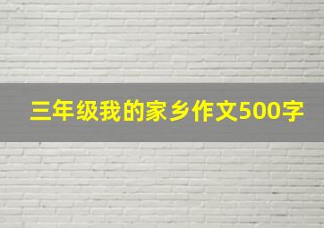 三年级我的家乡作文500字