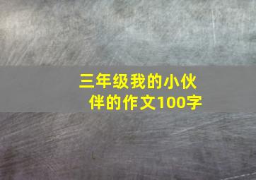 三年级我的小伙伴的作文100字