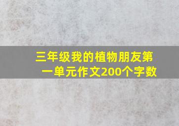 三年级我的植物朋友第一单元作文200个字数