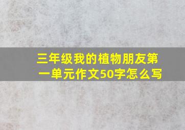 三年级我的植物朋友第一单元作文50字怎么写