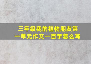 三年级我的植物朋友第一单元作文一百字怎么写