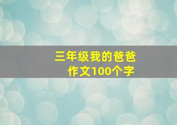 三年级我的爸爸作文100个字