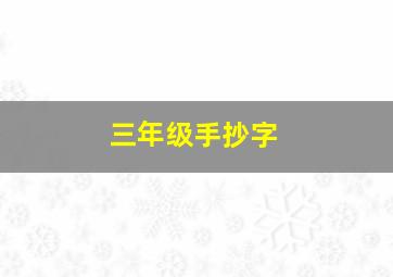 三年级手抄字