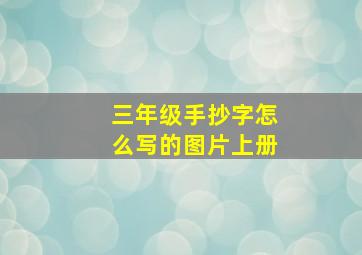 三年级手抄字怎么写的图片上册