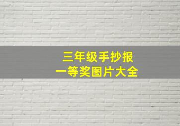 三年级手抄报一等奖图片大全