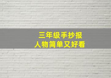 三年级手抄报人物简单又好看