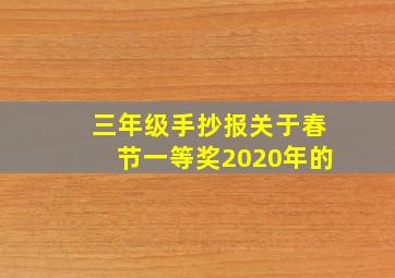 三年级手抄报关于春节一等奖2020年的