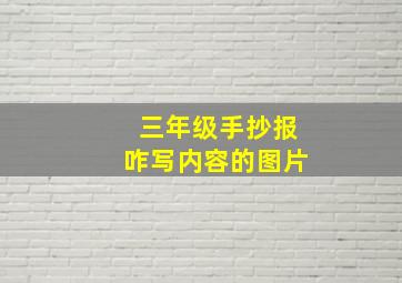 三年级手抄报咋写内容的图片