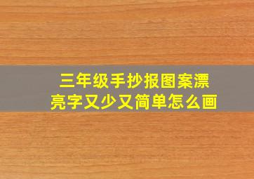 三年级手抄报图案漂亮字又少又简单怎么画