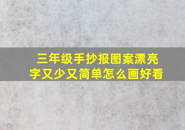 三年级手抄报图案漂亮字又少又简单怎么画好看