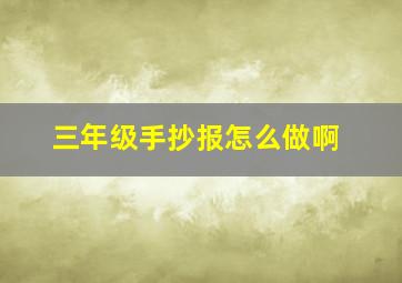 三年级手抄报怎么做啊