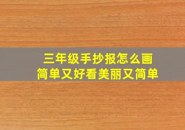 三年级手抄报怎么画简单又好看美丽又简单