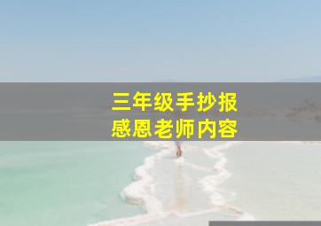 三年级手抄报感恩老师内容