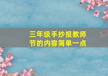 三年级手抄报教师节的内容简单一点