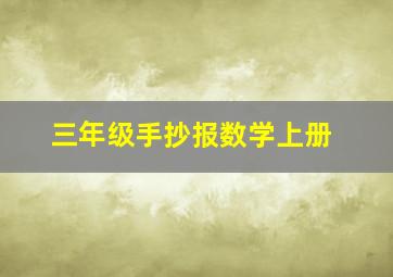 三年级手抄报数学上册