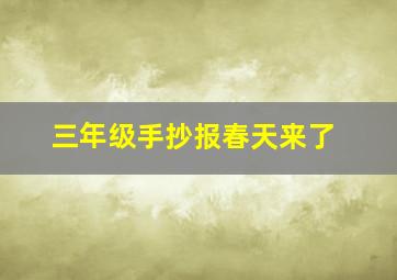 三年级手抄报春天来了