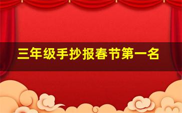 三年级手抄报春节第一名