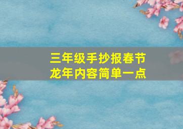 三年级手抄报春节龙年内容简单一点