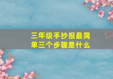 三年级手抄报最简单三个步骤是什么