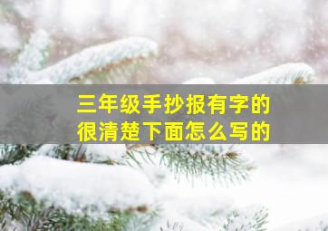 三年级手抄报有字的很清楚下面怎么写的