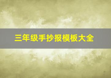 三年级手抄报模板大全