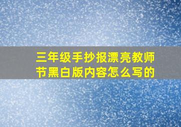 三年级手抄报漂亮教师节黑白版内容怎么写的